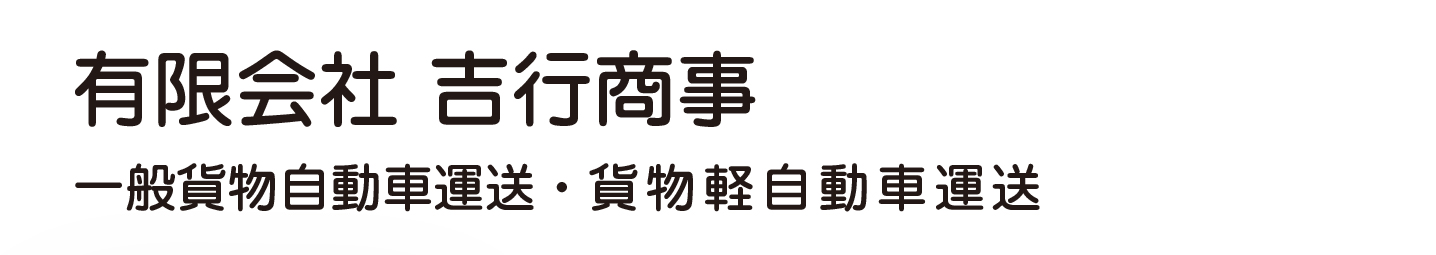有限会社 吉行商事
